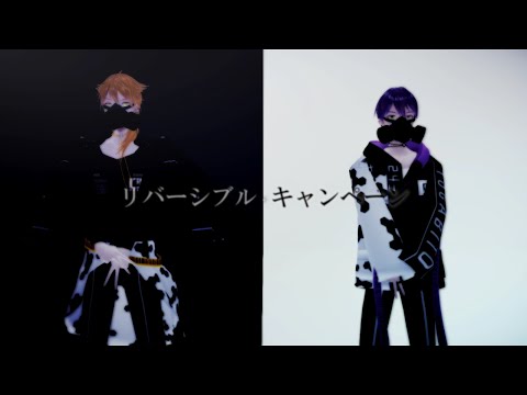 【にじさんじMMD】リバーシブル・キャンペーン【†咎人†】