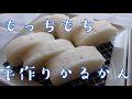 【材料３つ】純白のお菓子、ふっくらモチモチかるかんを作る