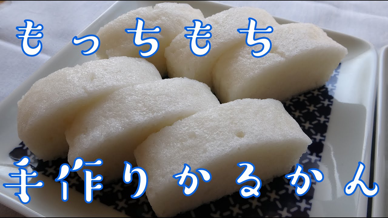 【材料３つ】純白のお菓子、ふっくらモチモチかるかんを作る