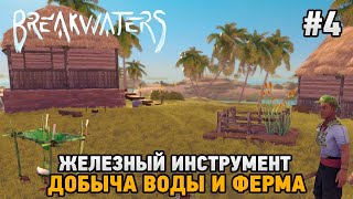 Breakwaters #4 Добыча воды и ферма, Железный инструмент