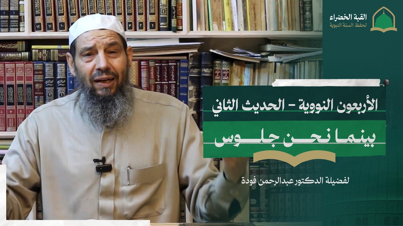 شرح الأربعين النووية لفضيلة الدكتور عبدالرحمن فودة وفقه الله - الحديث الثاني - بينما نحن جلوس🗓