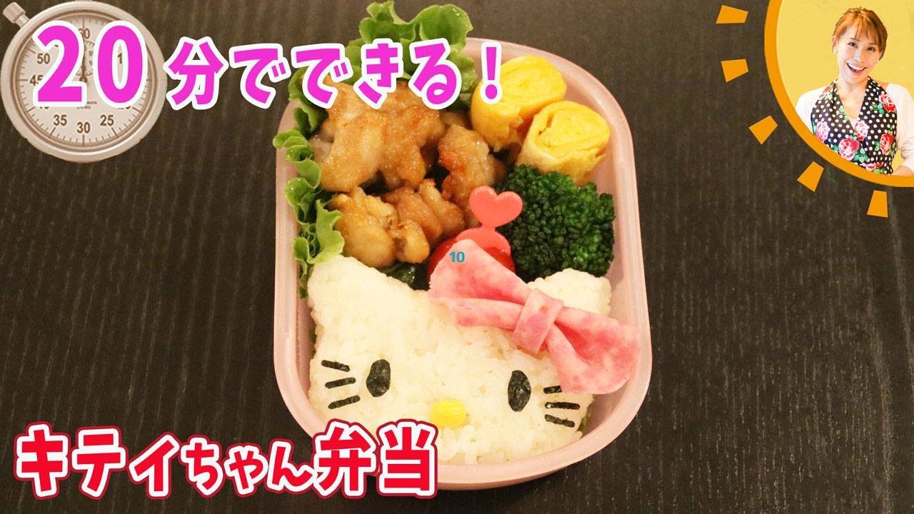 分でできる キティちゃん弁当 みきママ Youtube