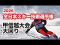 【2026スキー技術選手権】甲信越大会・大回り。男子トップ、女子トップの滑りを速報でお届けします。