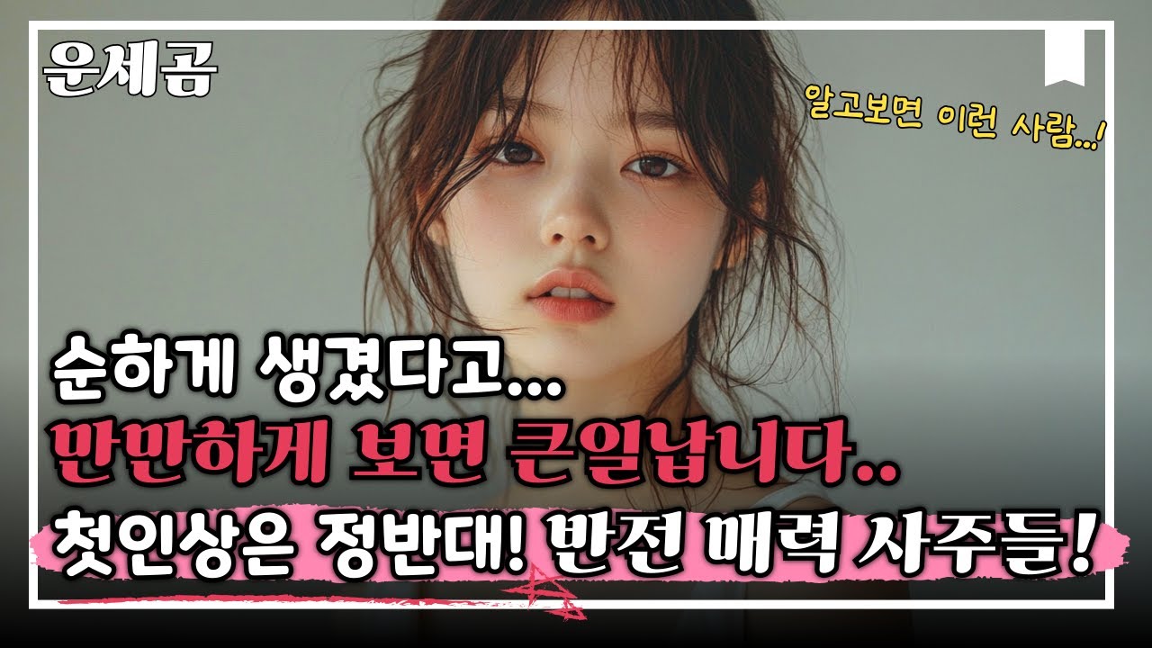 순해보인다고요..? 만만하게 보면 큰일나는 사주인걸요..