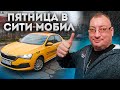 11 000 рублей за смену в Сити-мобил. EliteCar/StasOnOff