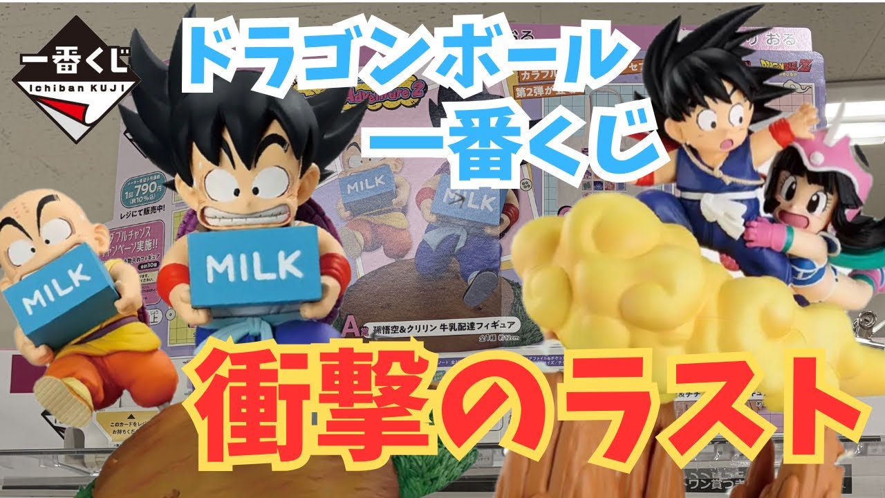 ドラゴンボール一番くじ】牛乳配達フィギュアを狙って引いたらまさかの