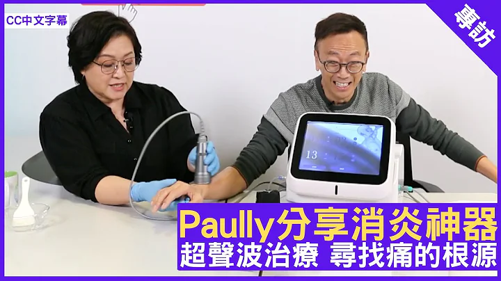 Paully分享消炎神器 超声波治疗 寻找痛的根源 - 郑丹瑞《健康旦》养生专家 #Paully (CC中文字幕) - 天天要闻