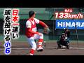 【衝撃】これは逸材…133キロ投げる小６。しかも投げ方まで美しい