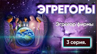 Эгрегоры. 3 серия. Эгрегор предприятия.