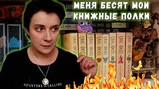 МЕНЯ БЕСЯТ КНИЖНЫЕ ПОЛКИ🔥