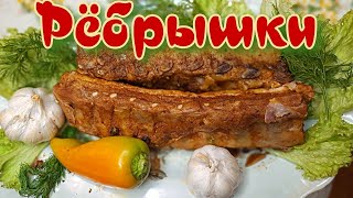 ИДЕАЛЬНЫЕ свиные рёбрышки в духовке! Обалденный вкус!