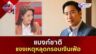 แบงก์ชาติ แจงเหตุหลุดกรอบเงินเฟ้อ (16 พ.ค. 67) | ฟังหูไว้หู