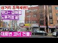 초역세권 너무 싼 상가주택 긴급 처분, 월세도 받고 또박또박 연금받으며 완전한 노후보장!!