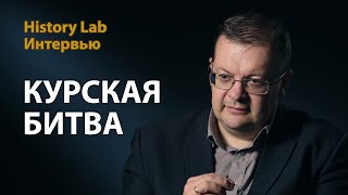 Курская Битва. 1943. Историк Алексей Исаев | History Lab. Интервью