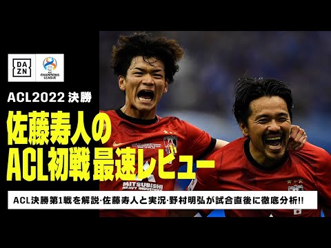 【ACL2022 決勝｜浦和レッズvsアル・ヒラル｜第1戦レビュー】佐藤寿人＆野村明弘がアル・ヒラルとの第1戦を試合直後に最速レビュー！｜AFCチャンピオンズリーグ FINAL