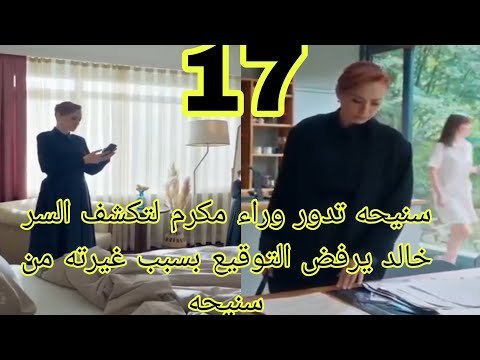 نيران الحسد الحلقه 17 مدبلجه