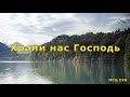 Храни нас Господь. МСЦ ЕХБ