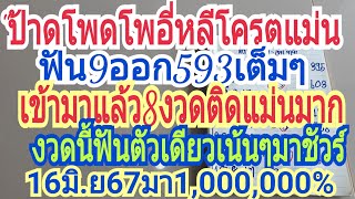 ฟัน9ให้ออก593เต็มๆเข้ามาแล้ว8งวดติด"งวดนี้ฟันตัวเดียว16มิ.ย67อัดหนักๆได้เลย