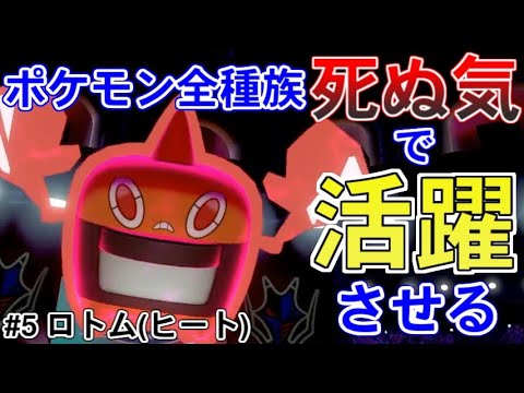 ロトム ポケモン全種族死ぬ気で活躍させる 第五回 ポケットモンスター ソード シールド 剣盾 Youtube