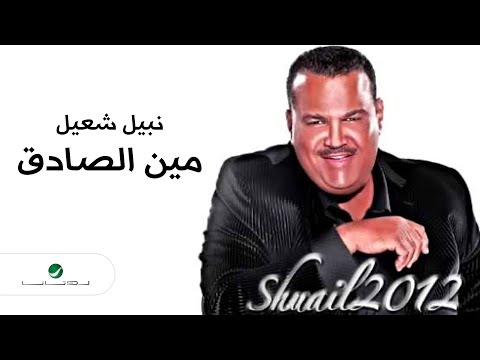     نبيل شعيل مين الصادق