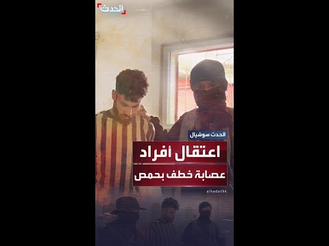 الأمن السوري يلقي القبض على عصابة إجرامية خطيرة تورطت في خطف وقتل مدنيين في حمص