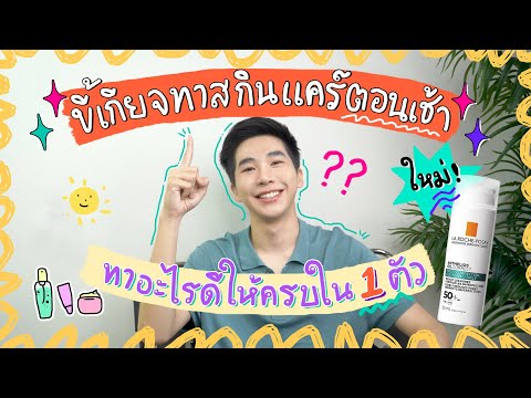 ขี้เกียจทาสกินแคร์ตอนเช้า ทาอะไรให้ครบใน 1 ตัว !!! ⎮ EB.Bahboh