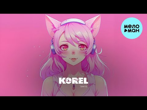 Korel - Кис-Кис Single 2023