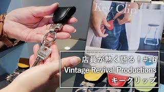 店員が熱く語る#16  Vintage Revival Productions キークリップ