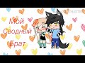 Мой сводный брат 1 серия мини фильм Gacha Life