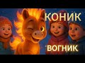 Вогняний Коник Новорічна пісня для дітей 2026 українською