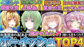 【ゆっくり解説】東方史上抱かれたくなるほど美女でイケメンキャラ4選解説！魔理沙のカップリングが…