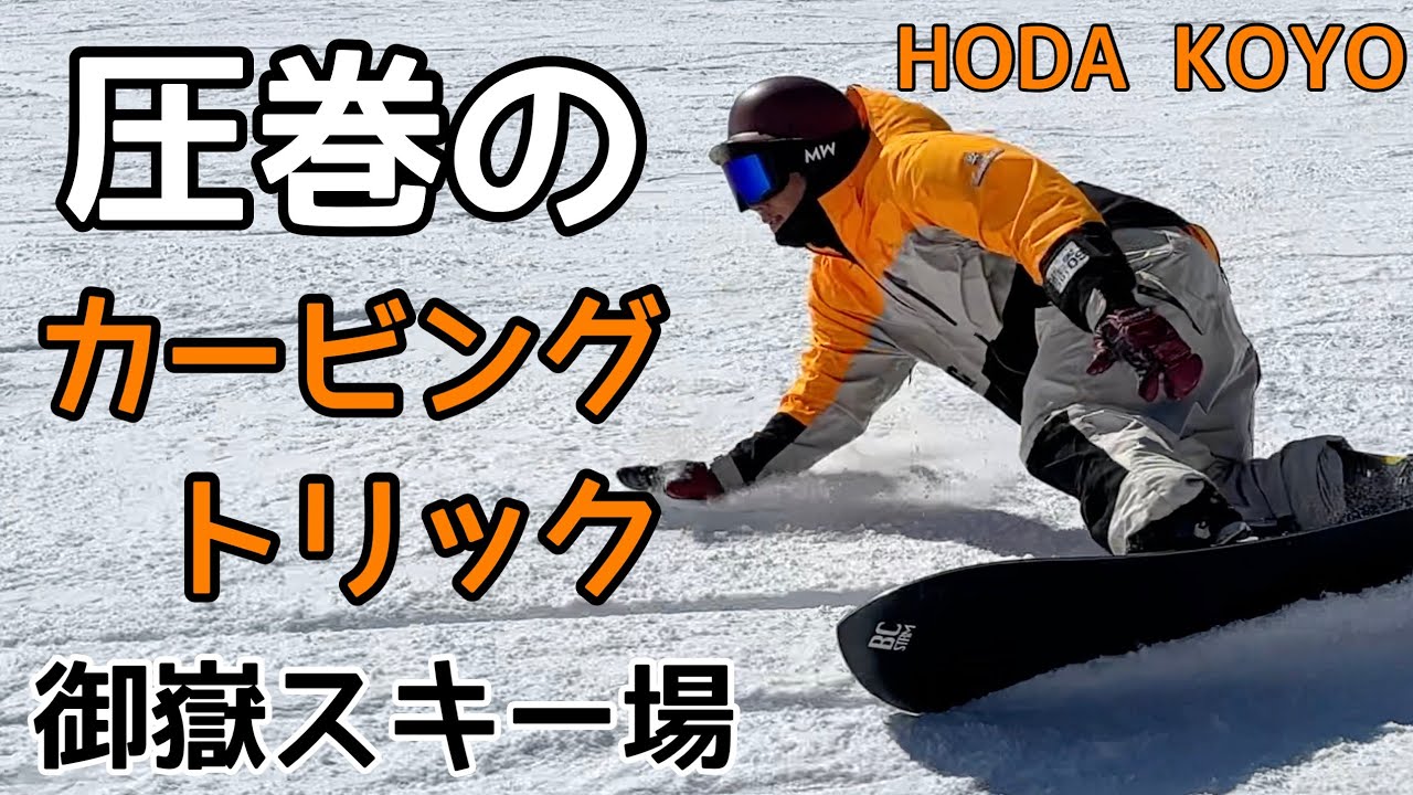 Amazing Carving & Tricks / BC STREAM-DR155W🏂HODA KOYO Koyo Yasuda 📍Mitake  Ski Resort 【Snowboard】