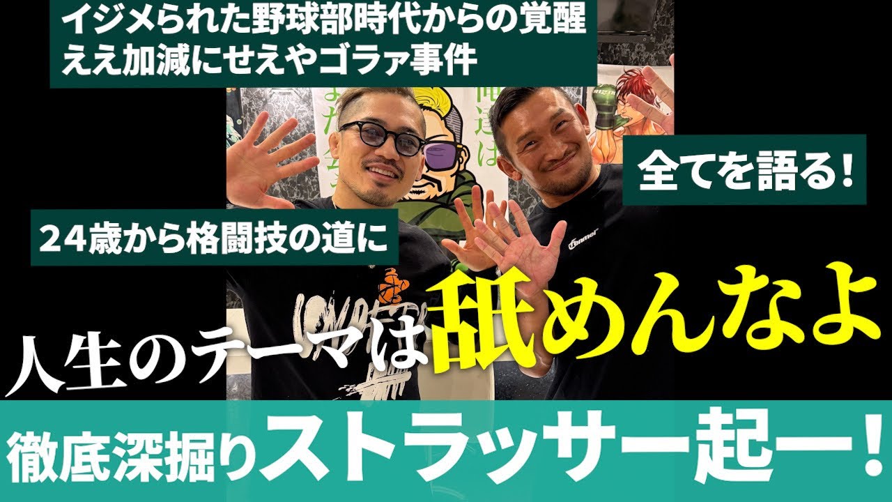 【ストラッサー起一】人生のテーマは『舐めんなよ』。イジメられた野球部時代からの覚醒ええ加減にせえやゴラァ事件。24歳で格闘技の道に。他ストラッサー起一が全てを語る！前編！