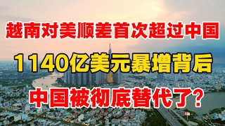 越南对美顺差首次超过中国，1140亿美元暴增背后，中国被彻底替代了？ 北大教授周其仁揭开中国经济的唯一出路！ ｜越南｜关税｜贸易顺差｜产业链转移
