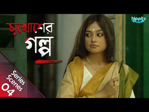 জম দ র র অ শ ম ত র ন ই ব হ ল অবস থ Mukhosher Golpo Bengali Web Series Lama Jojo Hippiix