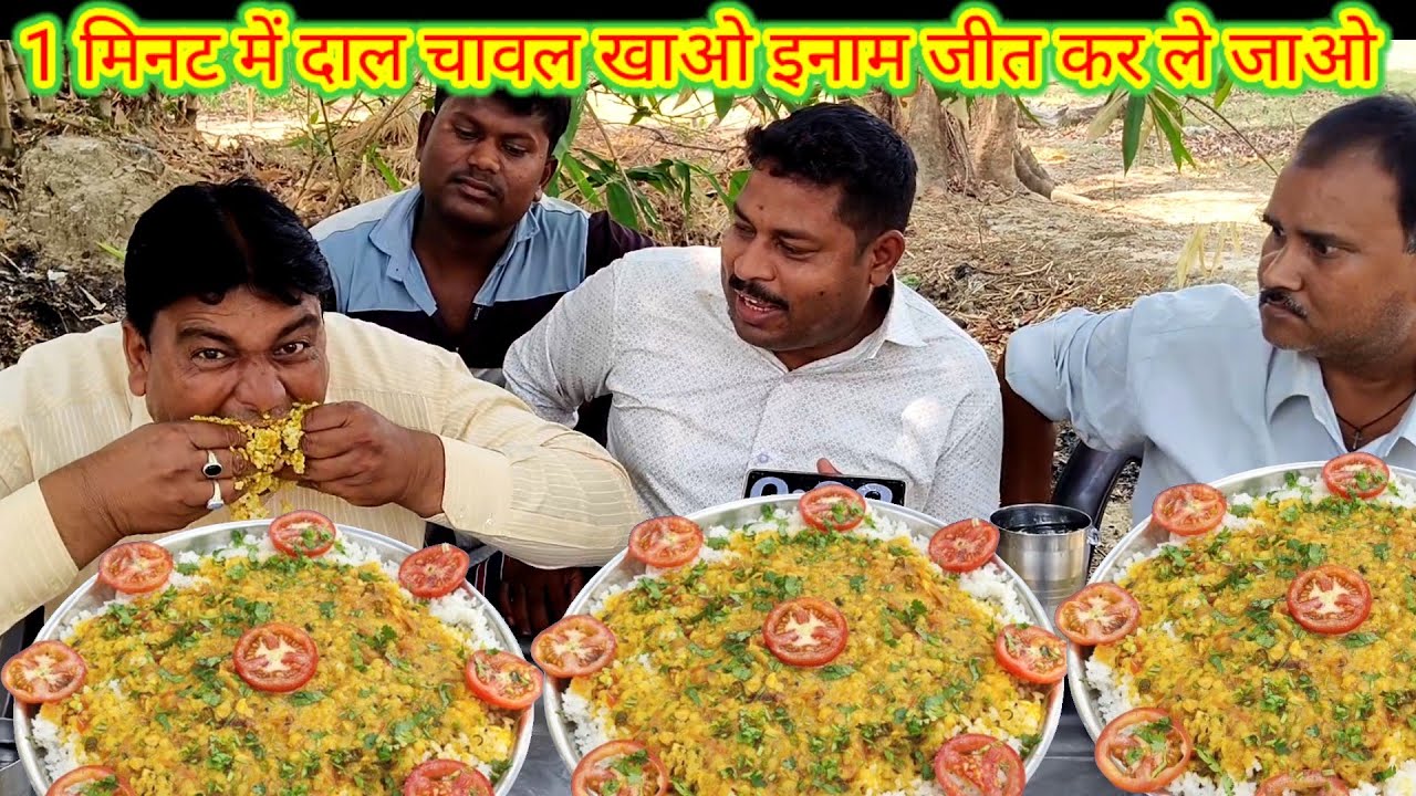 1 मिनट में दाल चावल खाओ इनाम जीत कर ले जाओ।🤑😋🎉🍛 Daal chawal eating challenge