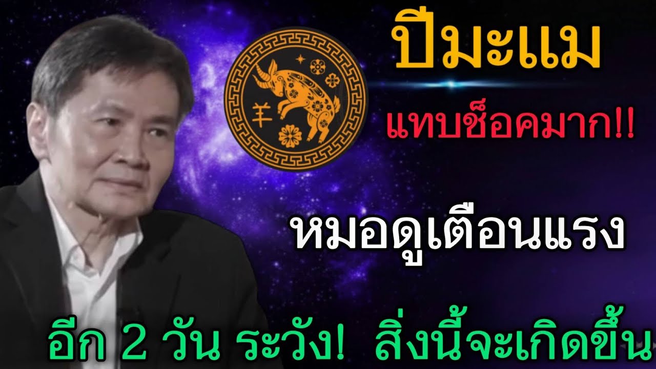 แทบช็อคมาก‼️#ปีมะแม หมอดูเตือนแรง อีก 2 วัน ระวังเหตุสำคัญกำลังเกิด#ดูดวง #12นักษัตร 