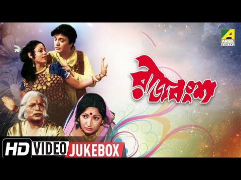 Rajbansha | রাজবংশ | Bengali Movie Song | Video Jukebox | Uttam Kumar, Prema Narayan