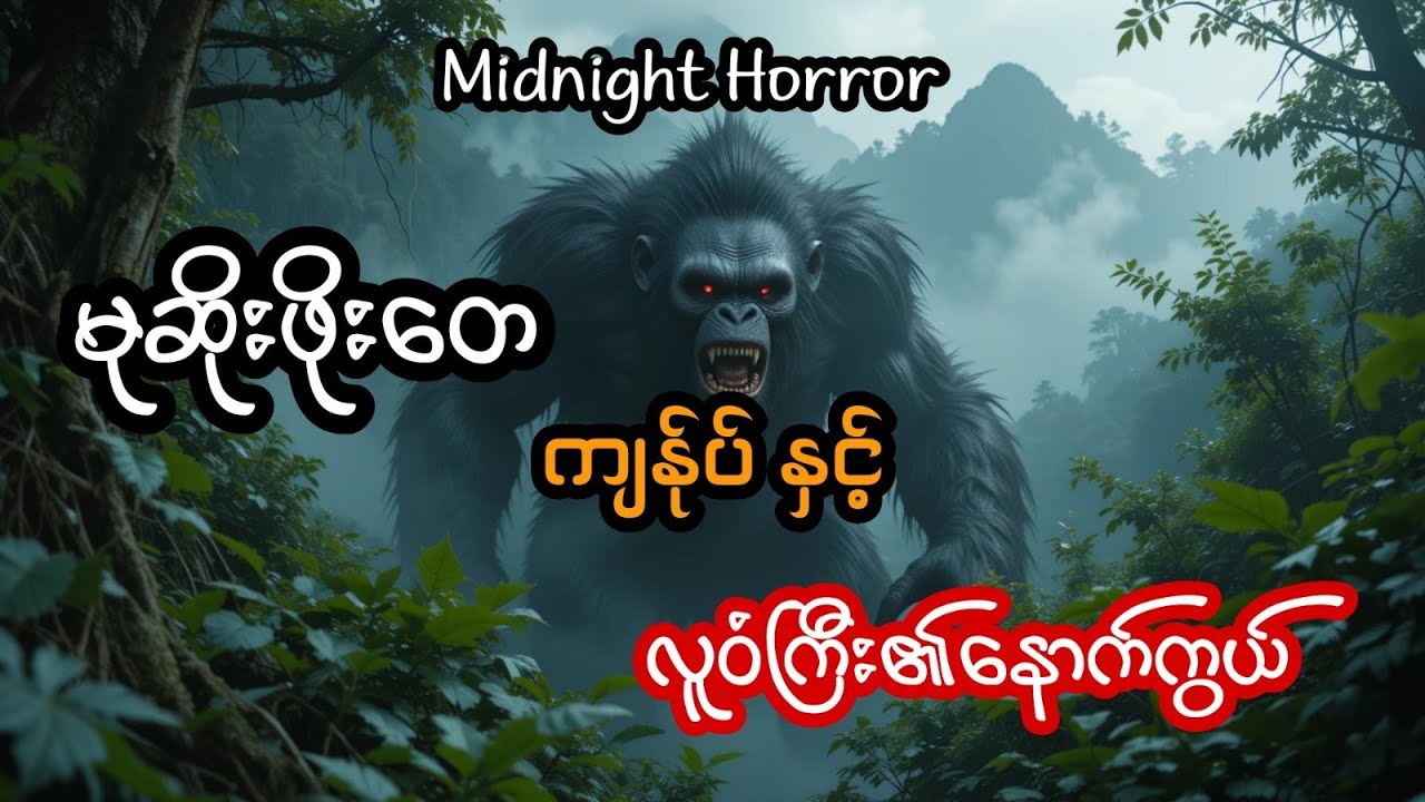 မုဆိုးဖိုးတေ ကျန်ုပ် နှင့် လူဝံကြီး၏နောက်ကွယ် (အစအဆုံး)