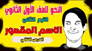  شرح النحو للصف الأول الثانوي / الترم الثاني / الدرس الثاني / الاسم المقصور