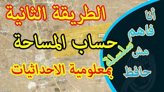 الطريقة الثانية فى حساب المساحة بمعلومية الاحداثيات