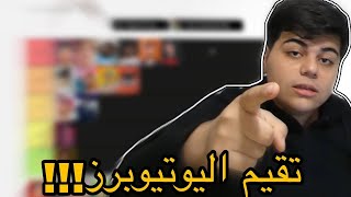 تقييم اليوتيوبرز العرب بكل صراحة وبدون زعل!!!