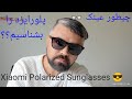 Xiaomi Mi Polarized Explorer Sunglasses, عینک آفتابی شیاومی پلورایزد