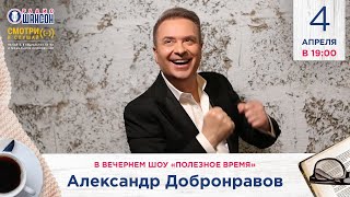 Александр Добронравов В Вечернем Шоу Радио Шансон («Полезное Время»)