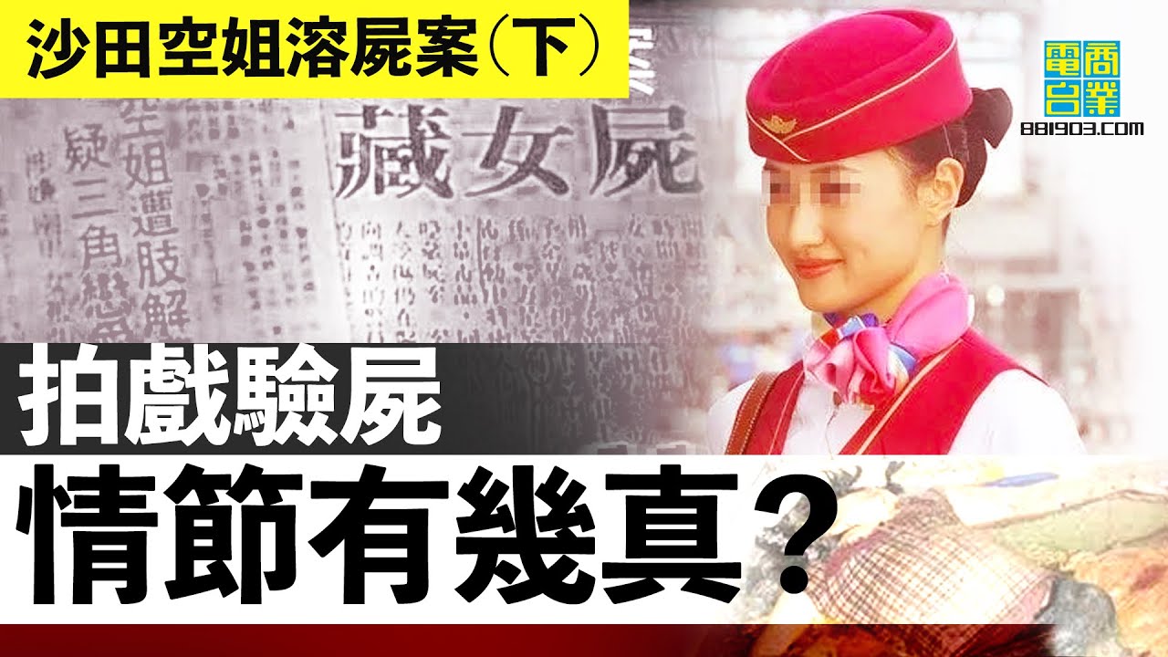 危險人物 沙田空姐溶屍案 上 余慕玲攬謀殺罪上身男被告戲劇性無罪 經典重溫 商業電台1903
