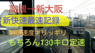 【運転士と223系と新快速という種別が本気をだした！　とうとう高槻～新大阪10分を切り9分45秒で駆け抜ける　ギリッギリまで加速してブレーキ】