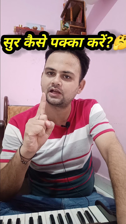 how to accurate note sur pakka kaise karein #riyaz #singer #vocalriyaztips #music #vocals #musician