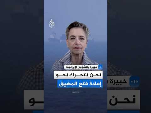 خبيرة بالشؤون الإيرانية: نحن نتحرك نحو إعادة فتح المضيق