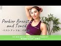 毎日続ける30分！水曜日-バストアップ＆二の腕編-｜30-Min Daily Exercise! Wednesday -Perkier Breasts and Toned Upper Arms-