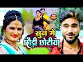       deepak raj yadav  sun ge chhotiya  new song  new khortha song 2023